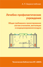 Борисоглебская А. П. Лечебно-профилактические учреждения. Общие требования к проектированию систем отопления, вентиляции и кондиционирования воздуха